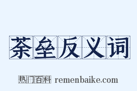 荼垒反义词是什么意思的图片